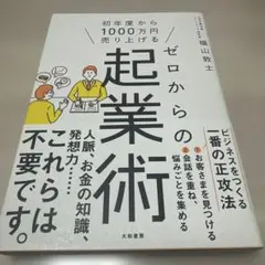 ゼロからの起業術 初年度から1000万円売り上げる