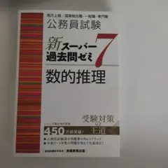 公務員試験新スーパー過去問ゼミ7数的推理地方上級/国家総合職・一般職・専門職」 公務員試験新スーパー過去問ゼミ7数的推理地方上級/国家総合職・一般職