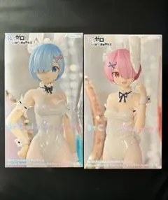 Re:ゼロ BCute Bunnies フィギュアセット