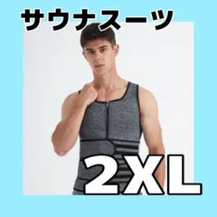 【2XL／グレー】ダイエットベルト サウナスーツ メンズ トレーニング