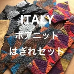 イタリーボアニットはぎれセット
