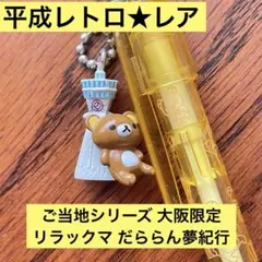 2026年最新】だららん紀行の人気アイテム - メルカリ