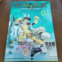 2026年最新】封神演義 完全版 初回限定特装版の人気アイテム - メルカリ