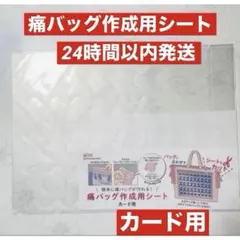 推しサポ 痛バッグ作成用シート カード用 痛バ 推し活　セリア