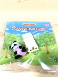 シルバニアファミリー　パンダ　赤ちゃん　手押し車