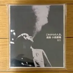 小西康陽 これからの人生 中古CD 2025 2026年最新】これからの人生 小西康陽の人気アイテム - メルカリ