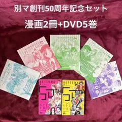2026年最新】別マ創刊50周年記念の人気アイテム - メルカリ