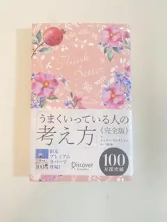 うまくいっている人の考え方〈完全版〉