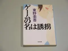 ＊中古　ゲームの名は誘拐 東野圭吾 送料無料