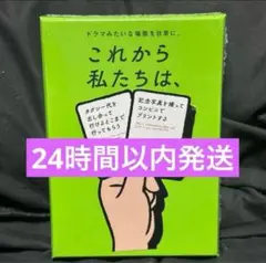 これから私たちは ボードゲーム カードゲーム 新品未開封