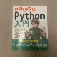 よくわかるPython入門