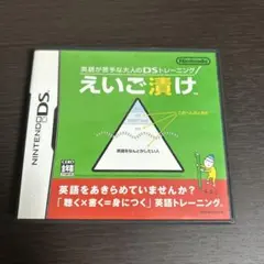 DS英語が苦手な大人のDSトレーニング えいご漬け　ソフト