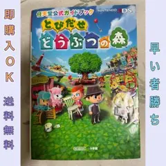 任天堂公式ガイドブック とびだせ どうぶつの森 3DS 攻略本 小学館