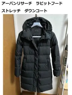 アーバンリサーチ ストレッチ　ダウンコート ブラック　サイズフリー