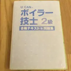 完全ジャンク品　U-CANのボイラー技士２級　合格テキスト&問題集