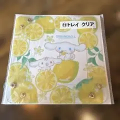 サンリオ当たりくじ　シナモロール　トレイクリア