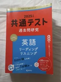 2025年 共通テスト 英語 過去問題集