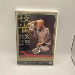 桂枝雀落語大全 第一集[寝床/代書]