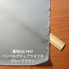 裏地AJL1947ベンベルグキュプラタフタ