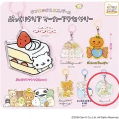 サンエックス シャッポ ぷっくりクリアマーカーアクセサリーのサムネイル