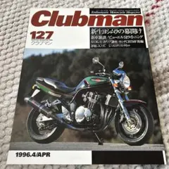 クラブマン127 1996.4