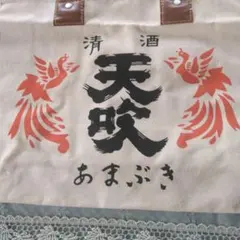 酒屋酒造会社酒手提げ袋 帆布　未使用品のサムネイル