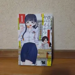 2026年最新】僕の心のヤバイやつ 初版の人気アイテム - メルカリ