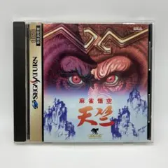 麻雀悟空 天竺 セガサターン SS