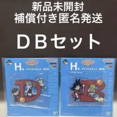 一番くじ　ドラゴンボール　アクリルスタンド　DBセット