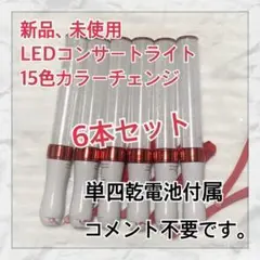 ［レッド］6本セット 15色カラーチェンジ、コンサートライト、ペンライト