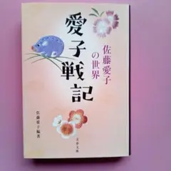愛子戦記 佐藤愛子の世界
