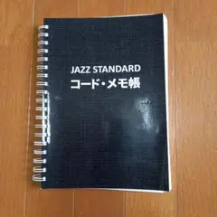 JAZZ STANDARD コード・メモ帳