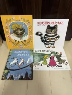 絵本4冊セット てぶくろ 100万回生きたねこ 他