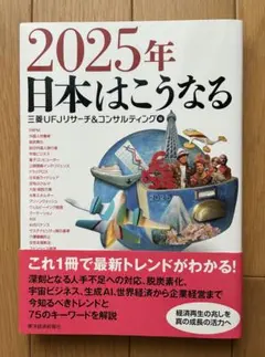 【新品未使用】2025年 日本はこうなる　三菱UFJリサーチ&コンサルティング