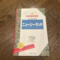 ニュージーランド わがまま歩き