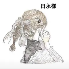日永様