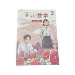 【新品、未使用】新編 新しい数学 3 MATH CONNECTのサムネイル