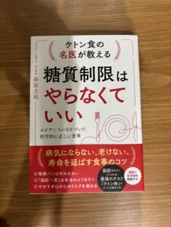 ケトン食の名医が教える 糖質制限はやらなくていい