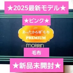 最新モデル★モリリン★あったか6層毛布プレミアム★ピンク★JTM501H