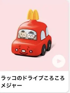 マクドナルド　ハッピーセット　ちいかわ　ラッコのドライブころころメジャー