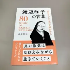 「自分らしい花」を咲かせる渡辺和子の言葉 = 80 WORDS OF KAZU…