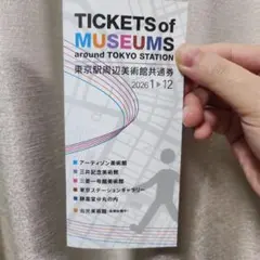 東京駅周辺美術館共通券 2026年 (アーティゾン美術館のみ使用済)のサムネイル