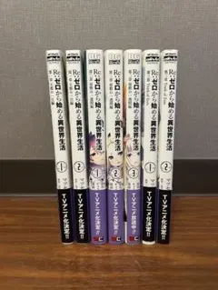 Re:ゼロから始める異世界生活　リゼロ 第一章　第二章　第三章1,2巻セット