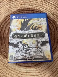 嘘つき姫と盲目王子 ソフトPS4