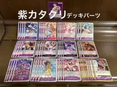 紫カタクリ　デッキ　パーツ　リーダーカード1枚＋カード50枚