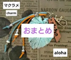 デニムリメイク☆マクラメチャーム☆バッグチャーム - メルカリ
