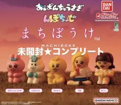 おぱんちゅうさぎ んぽちゃむ まちぼうけ ★ 未開封 コンプリート