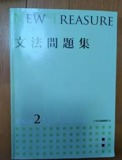 NEW TREASURE 文法問題集 ステージ2 第二版