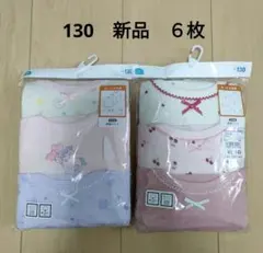 新品 ＊ 【130】 女の子　あったか肌着　長袖　シャツ　綿100　6枚