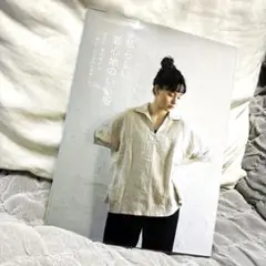 私らしい着心地のいい服